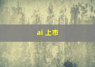 ai 上市